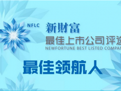 匯川技術(shù)蟬聯(lián)Top50“新財富最佳上市公司”，董事長朱興明獲評“上市公司最佳領(lǐng)航人”