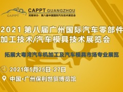 2021廣州國際汽車零部件加工技術(shù)/汽車模具技術(shù)展覽會