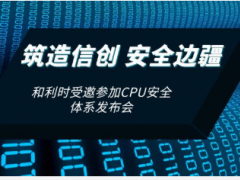 筑造信創(chuàng) 安全邊疆 和利時應(yīng)邀參加CPU安全發(fā)布會