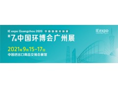 2021廣州環(huán)博會(huì)-廣州固廢及垃圾分類
