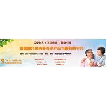 中國(guó)養(yǎng)老產(chǎn)業(yè)展，2021中國(guó)山東·濟(jì)