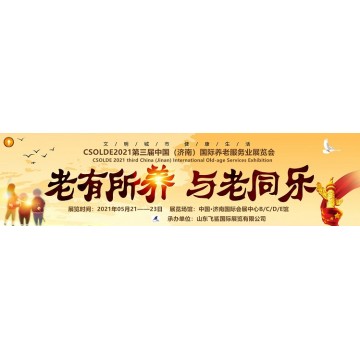 2021中國（山東）養(yǎng)老服務(wù)業(yè)展會，