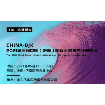 2021山東大健康產(chǎn)業(yè)展會(huì)，中國(guó)養(yǎng)生