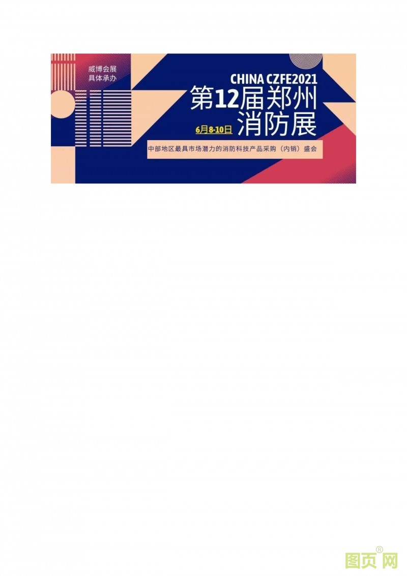 第12屆鄭州國(guó)際消防展（CZFE2021）~陳娟 誠(chéng)邀您蒞臨參加-6 拷貝