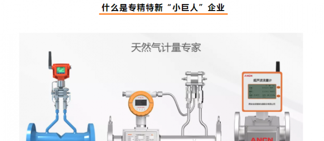 重磅! 安森智能上榜國家級專精特新 “小巨人”企業名單！
