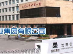 沈陽儀表科學(xué)研究院見證新“智”造、共馭新未來