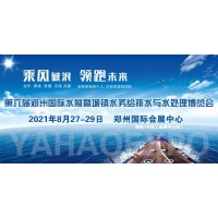 2021中國(guó)鄭州第六屆城鎮(zhèn)水務(wù)展/供水設(shè)備展/水處理展
