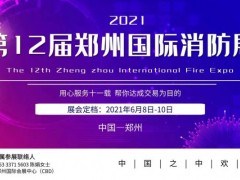 2021高新企業(yè)--無錫奇能公司誠邀蒞臨鄭州消防展洽談合作