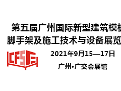 第五屆廣州國(guó)際新型建筑模板腳手架及施工技術(shù)與設(shè)備展覽會(huì)邀請(qǐng)函