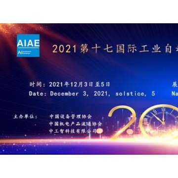 2021第十七國(guó)際工業(yè)自動(dòng)化及機(jī)器人