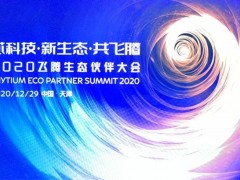 年末歲初 集智達2020應邀“飛騰”，用“芯”共舞