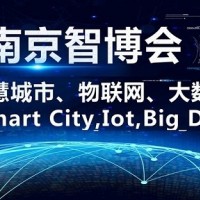 2021第十四屆南京國際智慧城市、物聯(lián)網(wǎng)、大數(shù)據(jù)博覽會