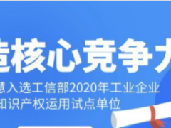 工業智慧！科遠智慧入選工信部“2020年工業企業知識產權運用試點單位”名單