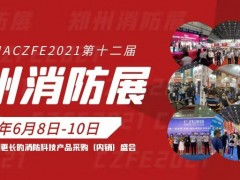 CZFE2021第12屆國際消防展助您搶資源、拓市場(chǎng)、共發(fā)展