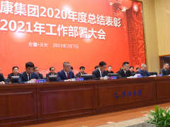 深化改革、持續(xù)創(chuàng)新 安徽天康2021年工作部署大會視頻會議順利召開