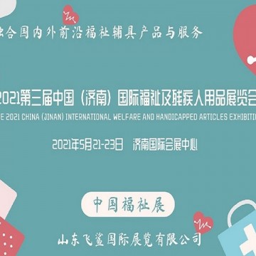 2021中國(guó)國(guó)際福祉博覽會(huì)/殘疾人康復(fù)