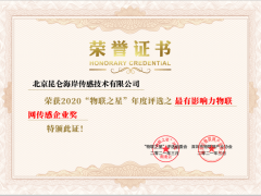 昆侖海岸喜獲2020“物聯之星”年度評選最有影響力物聯網傳感企業(yè)獎