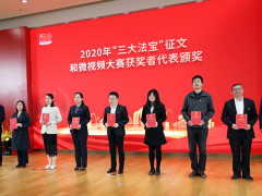知行合一，奮力開創(chuàng) 蘇州計(jì)量測試院參加“三大法寶”征文和微視頻大賽頒獎(jiǎng)儀式