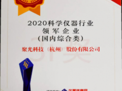 星光不問趕路人，時光不負實干者 聚光科技十一年蟬聯(lián)年度科學(xué)儀器行業(yè)領(lǐng)軍企業(yè)