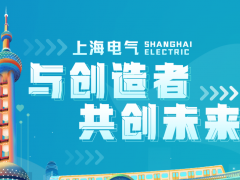 上海電氣兩個總部型機構(gòu)項目與所在區(qū)政府簽署落戶協(xié)議