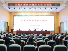 充實自我 塑造形象 安徽天康集團組織開展商務(wù)禮儀培訓