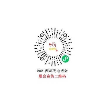 2021年第22屆西部光電博覽會(huì)招商順