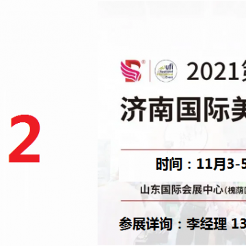 2021年濟(jì)南美博會-2021年秋季濟(jì)南美