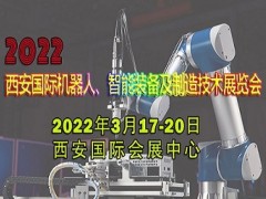 2022西安國際機器人、智能裝備及制造技術(shù)展覽會