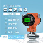 恩邦廠家直銷(xiāo)優(yōu)質(zhì) 2088B型差壓變送器