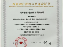 科技創(chuàng)新 智能發(fā)展 迅爾儀表喜獲兩化融合管理體系評定證書