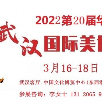 2022年武漢美博會(huì)-2022年春季武漢美