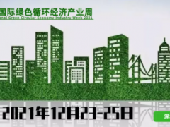 2021深圳國際綠色循環(huán)經(jīng)濟(jì)產(chǎn)業(yè)周，品牌形象全線升級！