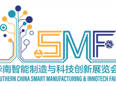 華南智能制造與科技創新展覽會（SMF）下月舉辦 把握最后機會，加入本年度華南壓軸智造盛會！