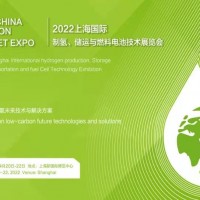 2022上海國際制氫、儲運(yùn)與燃料電池技術(shù)展覽會