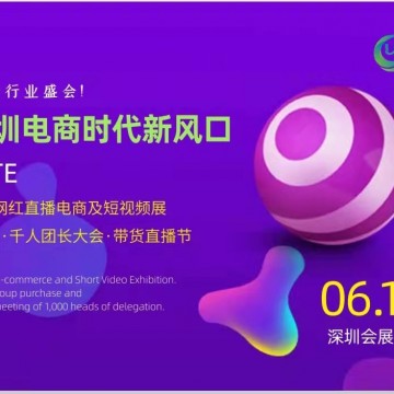 2022深圳電商平臺(tái)暨社區(qū)團(tuán)購對接大