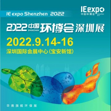 2022中國(guó)環(huán)博會(huì)深圳展/環(huán)監(jiān)展/大氣