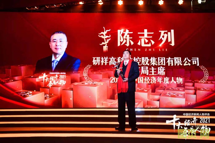 研祥集團(tuán)董事局主席陳志列當(dāng)選2021中國經(jīng)濟(jì)年度人物