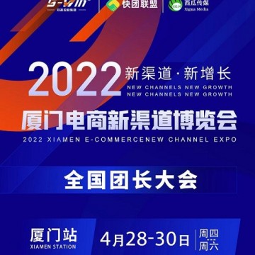 2022廈門電商新渠道展暨全國團(tuán)長幫