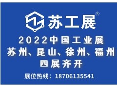 2022“蘇工展”助推資源對(duì)接、引爆后疫情采購(gòu)潮
