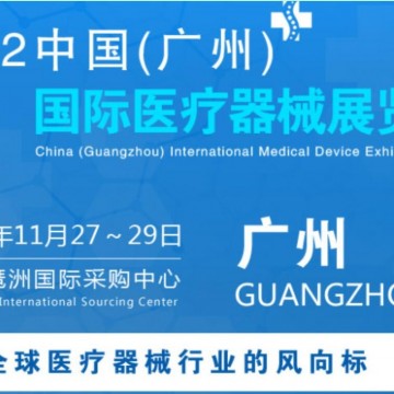 2022中國廣州國際醫(yī)療器械展|精準(zhǔn)醫(yī)