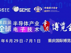 擎動(dòng)芯火，智造先機(jī) | 第四屆全球半導(dǎo)體產(chǎn)業(yè)及電子技術(shù)（重慶）博覽會(huì)開幕在即！
