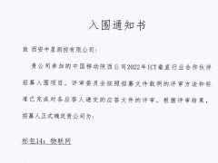 中星測(cè)控入圍了《中國(guó)移動(dòng)陜西公司2022年ICT垂直行業(yè)合作伙伴招募入圍項(xiàng)目》
