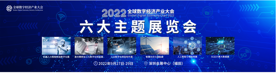 新升級，新格局|2022（第三屆）全球數(shù)字經(jīng)濟產(chǎn)業(yè)大會如約將至！