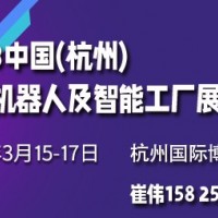 2023中國(杭州)國際機(jī)器人及智能工廠展覽會