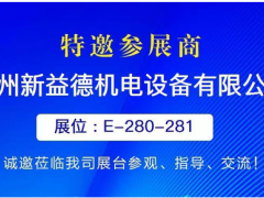 新益德受邀參加2022中國國際計(jì)量測試技術(shù)與設(shè)備博覽會