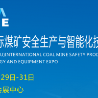 2023鄭州國際煤礦安全生產(chǎn)與智能化技術裝備博覽會