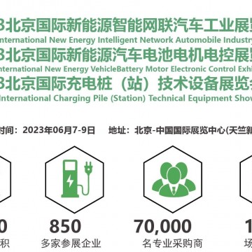 2023北京新能源智能網(wǎng)聯(lián)汽車工業(yè)及