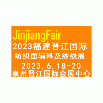2023福建（晉江）國際紡織面輔料及