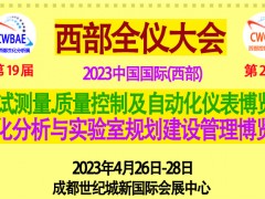 2023第25屆中國(guó)國(guó)際(西部) 自動(dòng)化儀表成都博覽會(huì)