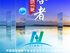 比克/億緯/鵬輝/海四達/維科技術(shù)/溫州新鈉/深圳珈鈉/浙江鈉創(chuàng)/多氟多/江蘇眾鈉/有研新材/長遠鋰科，眾多專家邀您共襄鈉電盛會